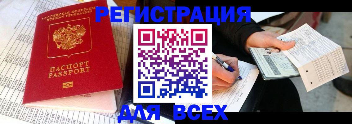 прописка штамп в Зеленоградске